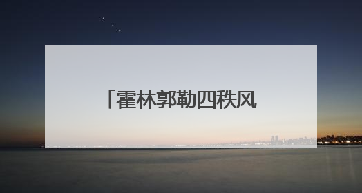 霍林郭勒四秩风华：从荒原勘探到绿电新城的蝶变