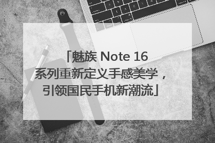 魅族 Note 16系列重新定义手感美学，引领国民手机新潮流
