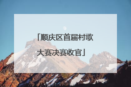 顺庆区首届村歌大赛决赛收官