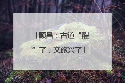顺昌：古道“醒”了，文旅兴了