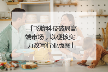 飞骧科技破局高端市场，以硬核实力改写行业版图