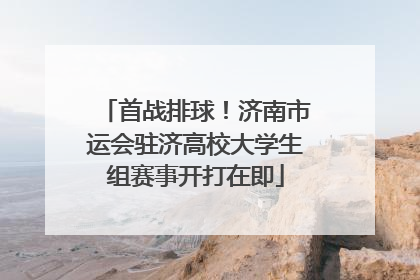 首战排球！济南市运会驻济高校大学生组赛事开打在即