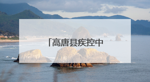 高唐县疾控中心多举措共筑无烟屏障，齐发力守护全民健康