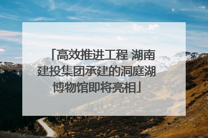 高效推进工程 湖南建投集团承建的洞庭湖博物馆即将亮相