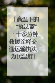 高温下的“执法蓝”：十多分钟救援诠释交通运输执法为民温度