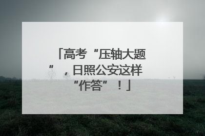 高考“压轴大题”，日照公安这样“作答”！