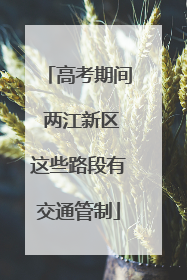 高考期间 两江新区这些路段有交通管制