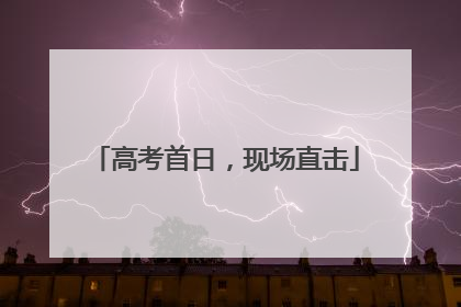 高考首日，现场直击