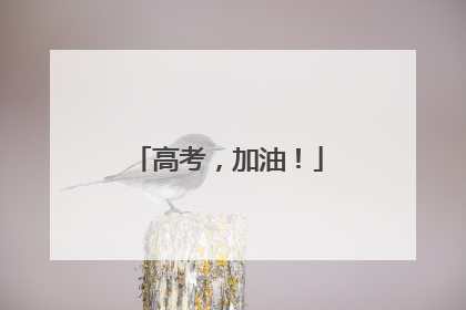 高考，加油！