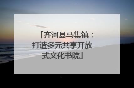 齐河县马集镇：打造多元共享开放式文化书院