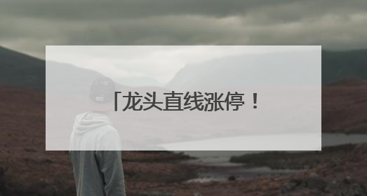 龙头直线涨停！两部门发文，涉及智能机器人