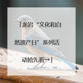 龙岩“文化和自然遗产日”系列活动抢先看→