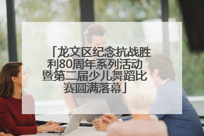 龙文区纪念抗战胜利80周年系列活动暨第二届少儿舞蹈比赛圆满落幕