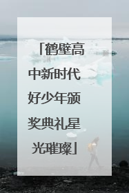鹤壁高中新时代好少年颁奖典礼星光璀璨