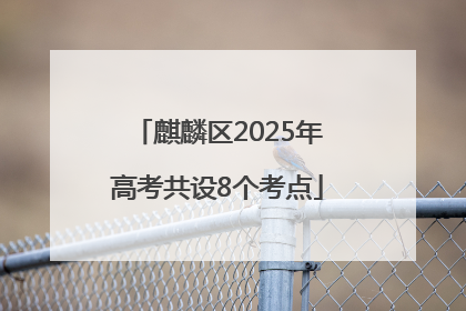 麒麟区2025年高考共设8个考点