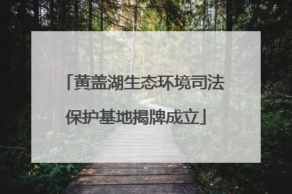 黄盖湖生态环境司法保护基地揭牌成立