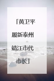 黄卫平履新泰州靖江市代市长