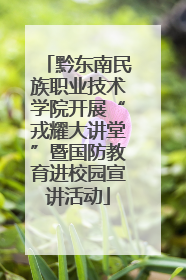 黔东南民族职业技术学院开展“戎耀大讲堂”暨国防教育进校园宣讲活动