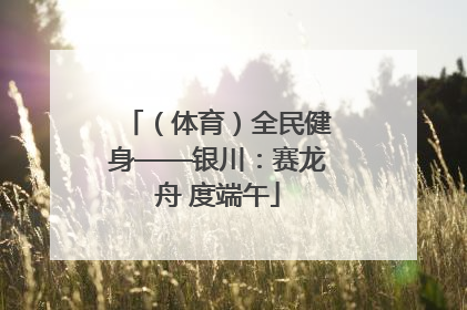（体育）全民健身——银川：赛龙舟 度端午