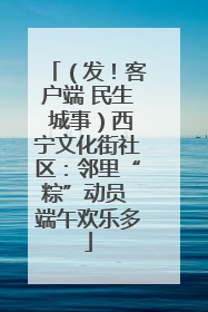 （发！客户端 民生 城事）西宁文化街社区：邻里“粽”动员 端午欢乐多