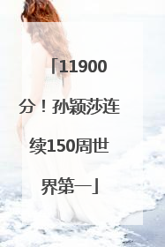 11900分！孙颖莎连续150周世界第一