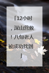 12小时，深山营救！八旬老人被成功找到