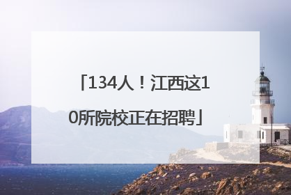 134人！江西这10所院校正在招聘