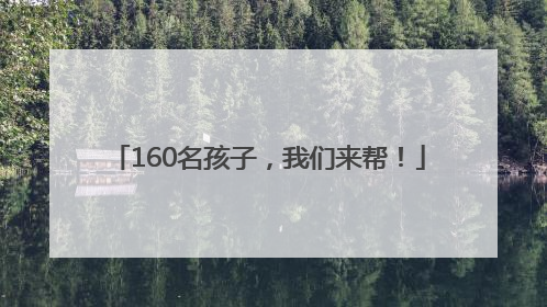 160名孩子，我们来帮！