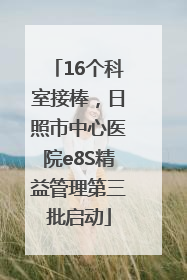 16个科室接棒，日照市中心医院e8S精益管理第三批启动