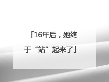 16年后，她终于“站”起来了