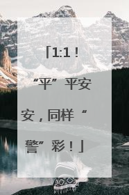 1:1！“平”平安安，同样“警”彩！