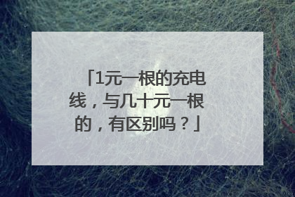 1元一根的充电线，与几十元一根的，有区别吗？