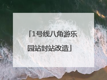 1号线八角游乐园站封站改造