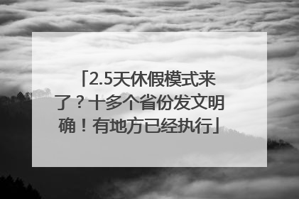 2.5天休假模式来了？十多个省份发文明确！有地方已经执行