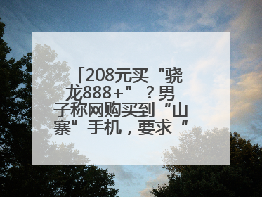 208元买“骁龙888+”？男子称网购买到“山寨”手机，要求“退一赔三”遭拒