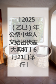 2025（乙巳）年公祭中华人文始祖伏羲大典将于6月21日举行