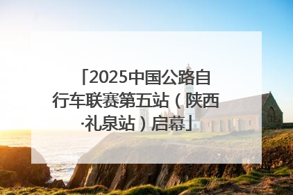 2025中国公路自行车联赛第五站（陕西·礼泉站）启幕