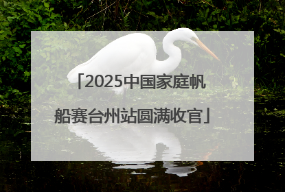 2025中国家庭帆船赛台州站圆满收官