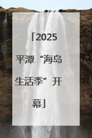 2025平潭“海岛生活季”开幕