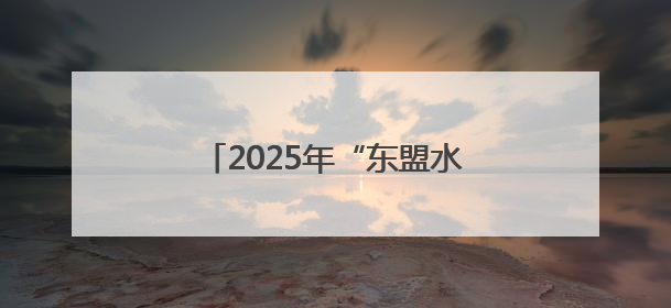 2025年“东盟水果汇聚广西”产销对接会在广西南宁举行