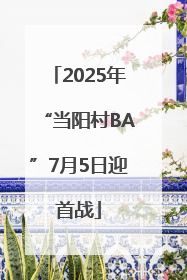 2025年“当阳村BA”7月5日迎首战