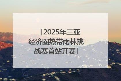 2025年三亚经济圈热带雨林挑战赛首站开赛
