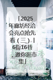 2025年廊坊经洽会亮点抢先看（三）丨6街16巷，邀你逛市集