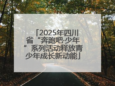2025年四川省“奔跑吧·少年”系列活动释放青少年成长新动能
