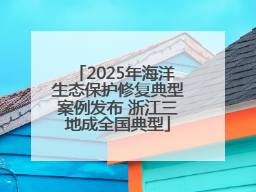 2025年海洋生态保护修复典型案例发布 浙江三地成全国典型