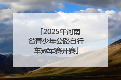 2025年河南省青少年公路自行车冠军赛开赛