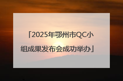 2025年鄂州市QC小组成果发布会成功举办