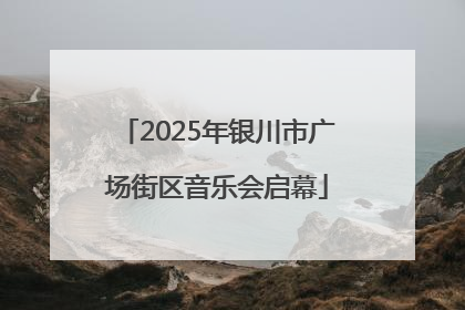 2025年银川市广场街区音乐会启幕