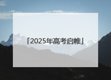 2025年高考启帷