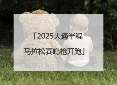 2025大通半程马拉松赛鸣枪开跑